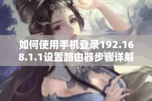 如何使用手机登录192.168.1.1设置路由器步骤详解