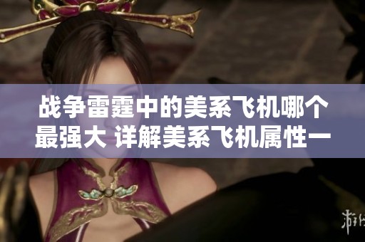 战争雷霆中的美系飞机哪个最强大 详解美系飞机属性一览分析