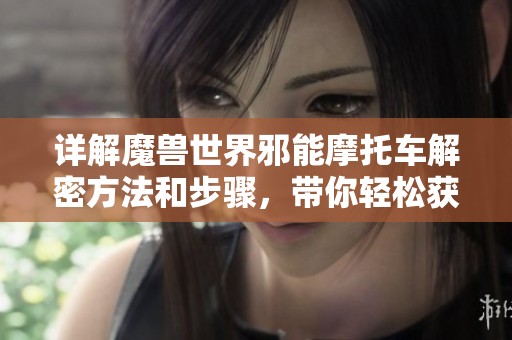 详解魔兽世界邪能摩托车解密方法和步骤，带你轻松获取珍稀坐骑