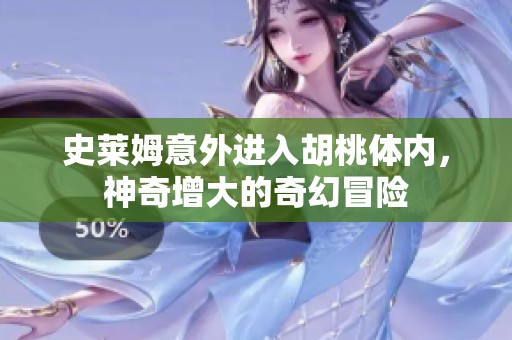 史莱姆意外进入胡桃体内，神奇增大的奇幻冒险