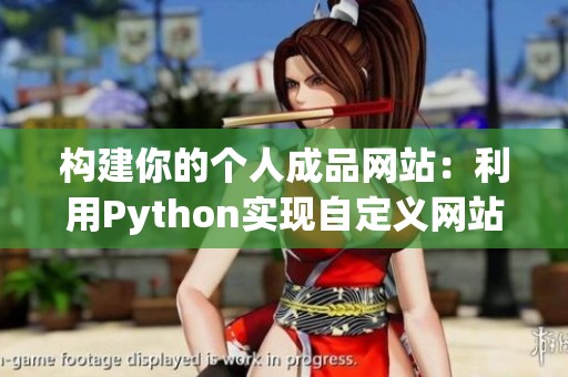 构建你的个人成品网站：利用Python实现自定义网站开发教程