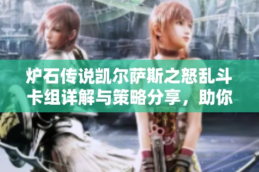 炉石传说凯尔萨斯之怒乱斗卡组详解与策略分享，助你轻松获胜
