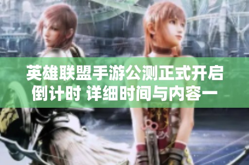 英雄联盟手游公测正式开启倒计时 详细时间与内容一览即将揭晓