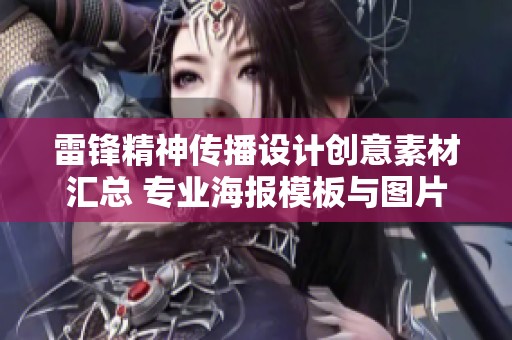 雷锋精神传播设计创意素材汇总 专业海报模板与图片资源推荐