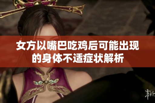 女方以嘴巴吃鸡后可能出现的身体不适症状解析