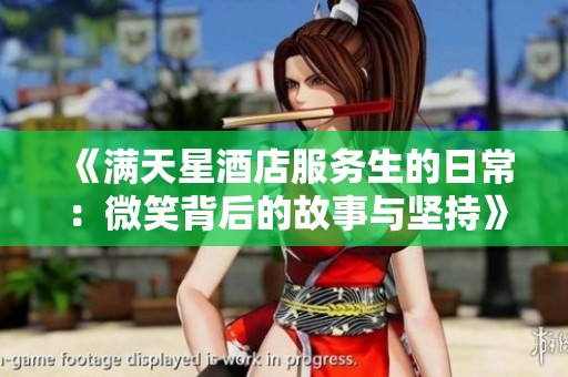 《满天星酒店服务生的日常：微笑背后的故事与坚持》