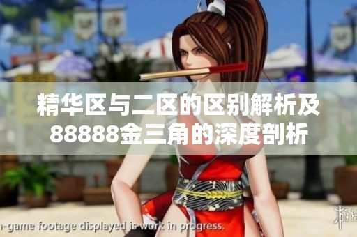 精华区与二区的区别解析及88888金三角的深度剖析