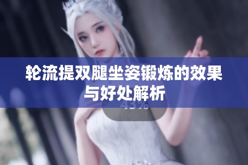 轮流提双腿坐姿锻炼的效果与好处解析