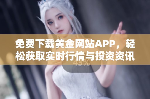 免费下载黄金网站APP，轻松获取实时行情与投资资讯