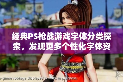 经典PS枪战游戏字体分类探索，发现更多个性化字体资源的推荐与分享