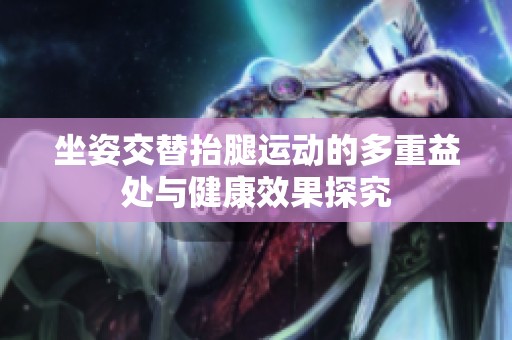 坐姿交替抬腿运动的多重益处与健康效果探究