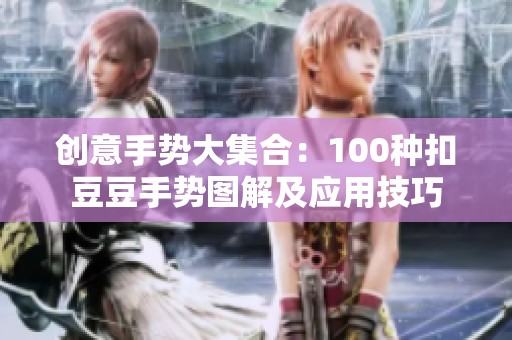 创意手势大集合：100种扣豆豆手势图解及应用技巧