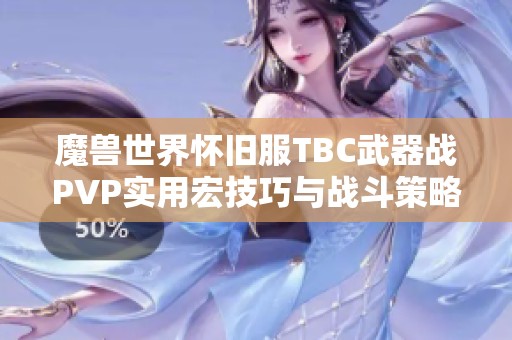 魔兽世界怀旧服TBC武器战PVP实用宏技巧与战斗策略全解析