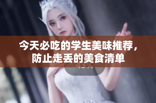 今天必吃的学生美味推荐，防止走丢的美食清单