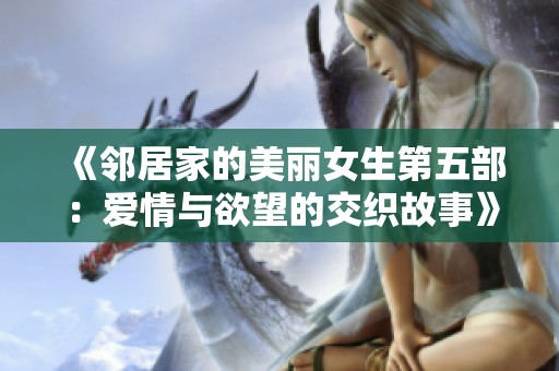 《邻居家的美丽女生第五部：爱情与欲望的交织故事》