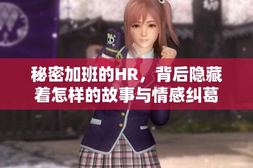 秘密加班的HR，背后隐藏着怎样的故事与情感纠葛