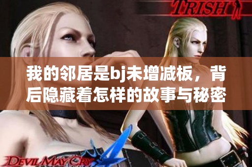 我的邻居是bj未增减板，背后隐藏着怎样的故事与秘密