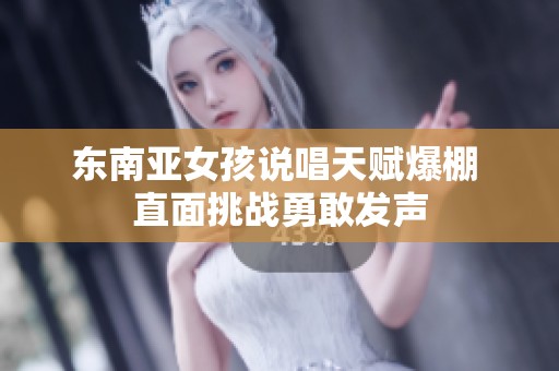 东南亚女孩说唱天赋爆棚 直面挑战勇敢发声