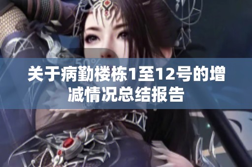 关于病勤楼栋1至12号的增减情况总结报告