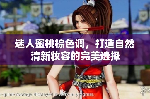迷人蜜桃棕色调，打造自然清新妆容的完美选择