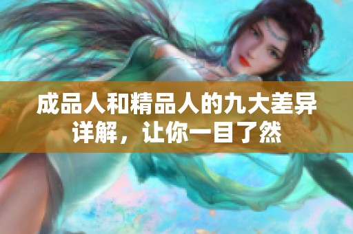 成品人和精品人的九大差异详解，让你一目了然