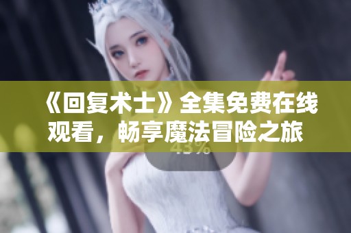 《回复术士》全集免费在线观看，畅享魔法冒险之旅