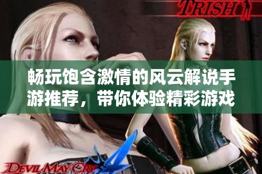 畅玩饱含激情的风云解说手游推荐，带你体验精彩游戏世界的无限乐趣