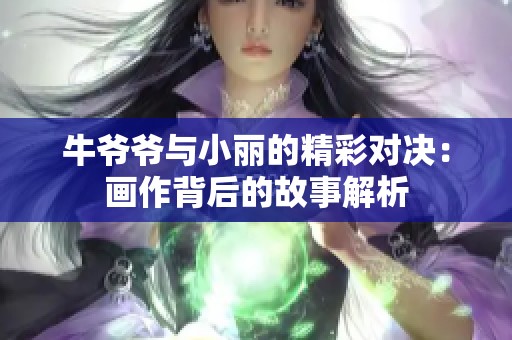 牛爷爷与小丽的精彩对决：画作背后的故事解析