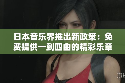日本音乐界推出新政策：免费提供一到四曲的精彩乐章