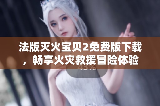 法版灭火宝贝2免费版下载，畅享火灾救援冒险体验
