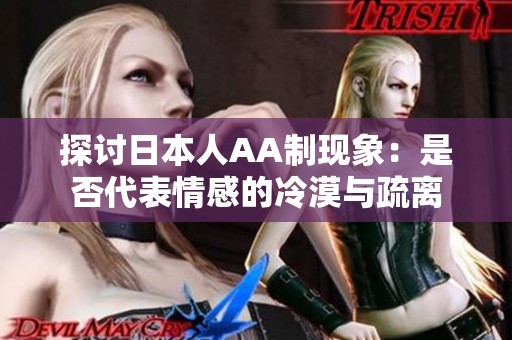 探讨日本人AA制现象：是否代表情感的冷漠与疏离
