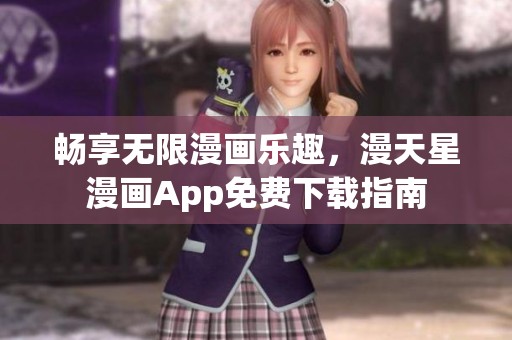 畅享无限漫画乐趣，漫天星漫画App免费下载指南