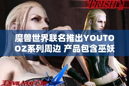 魔兽世界联名推出YOUTOOZ系列周边 产品包含巫妖王、伊利丹与死亡之翼等经典角色 魔兽世界联名推出YOUTOOZ系列周边 产品包含巫妖王、伊利丹与死亡之翼等经典角色