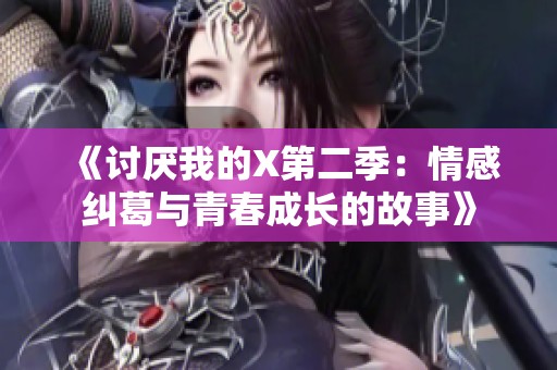 《讨厌我的X第二季：情感纠葛与青春成长的故事》