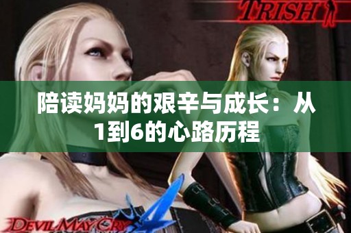 陪读妈妈的艰辛与成长：从1到6的心路历程