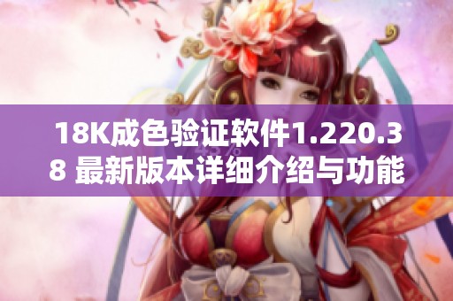18K成色验证软件1.220.38 最新版本详细介绍与功能解析