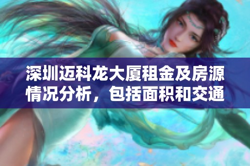 深圳迈科龙大厦租金及房源情况分析，包括面积和交通便利性详解