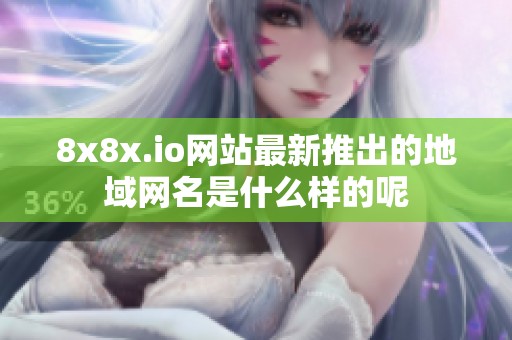 8x8x.io网站最新推出的地域网名是什么样的呢