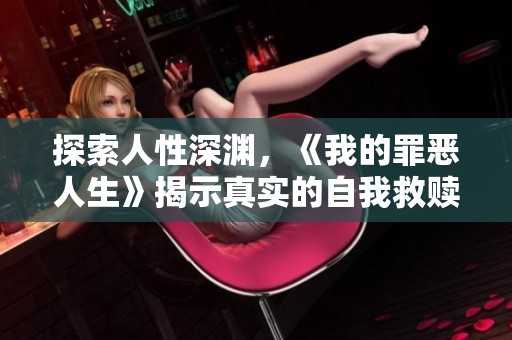 探索人性深渊，《我的罪恶人生》揭示真实的自我救赎之路