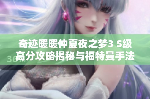 奇迹暖暖仲夏夜之梦3 S级高分攻略揭秘与福特曼手法分享
