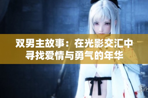 双男主故事：在光影交汇中寻找爱情与勇气的年华
