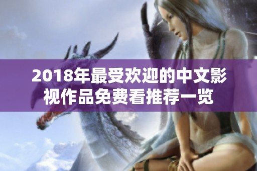 2018年最受欢迎的中文影视作品免费看推荐一览