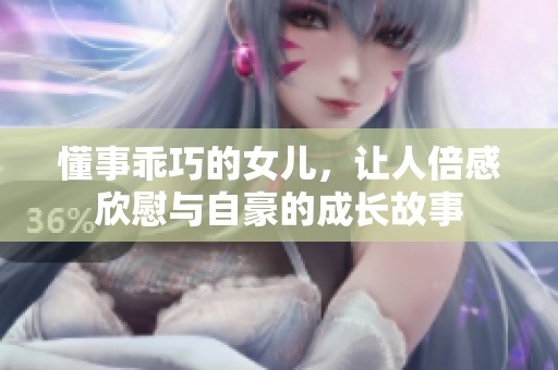 懂事乖巧的女儿，让人倍感欣慰与自豪的成长故事