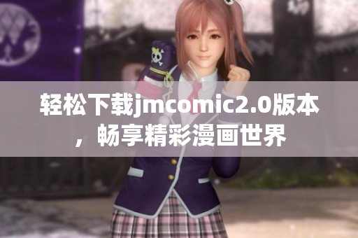 轻松下载jmcomic2.0版本，畅享精彩漫画世界