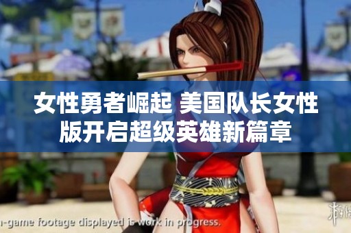 女性勇者崛起 美国队长女性版开启超级英雄新篇章