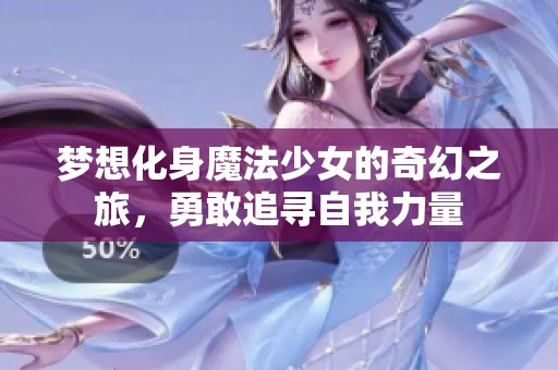 梦想化身魔法少女的奇幻之旅，勇敢追寻自我力量