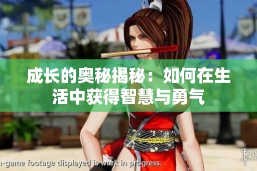 成长的奥秘揭秘：如何在生活中获得智慧与勇气