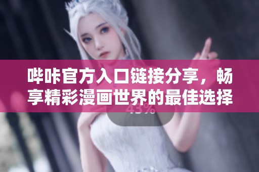 哔咔官方入口链接分享，畅享精彩漫画世界的最佳选择