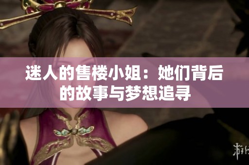 迷人的售楼小姐：她们背后的故事与梦想追寻