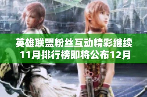 英雄联盟粉丝互动精彩继续 11月排行榜即将公布12月福利惊喜等你来领